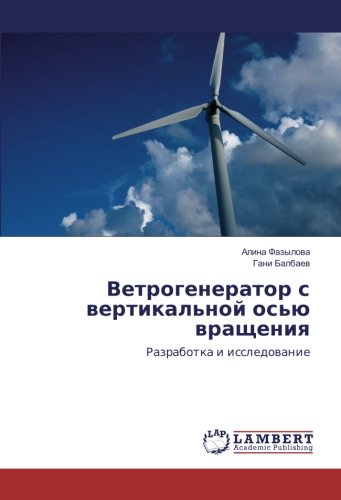 Ветрогенератор с вертикальной осью вращения: Разработка и исследование: Razrabotka i issledowanie