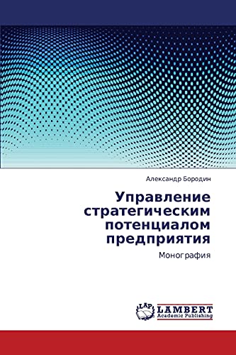 Управление стратегическим потенциалом предприятия: Монография: Monografiq