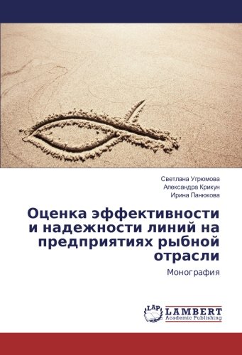 Оценка эффективности и надежности линий на предприятиях рыбной отрасли: Монография: Monografiya