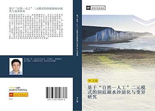 ji yu zi ran ren gong er yuan mo shi de dong ting hu shui sha yan hua yu bian yi yan jiu