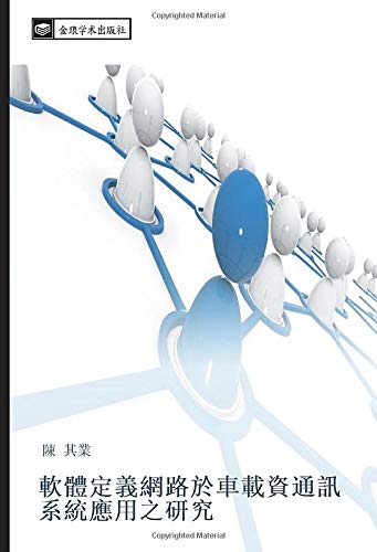 軟體定義網路於車載資通訊系統應用之研究