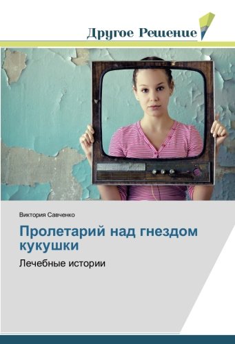 Пролетарий над гнездом кукушки: Лечебные истории: Lechebnye istorii