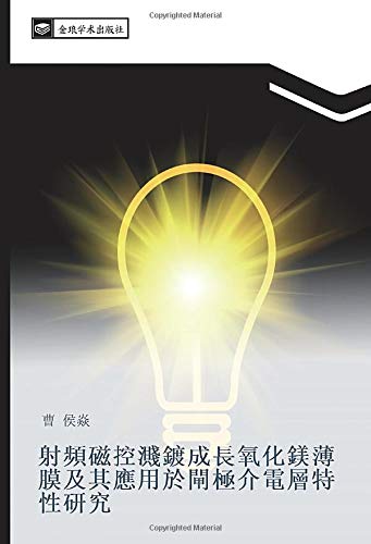 射頻磁控濺鍍成長氧化鎂薄膜及其應用於閘極介電層特性研究