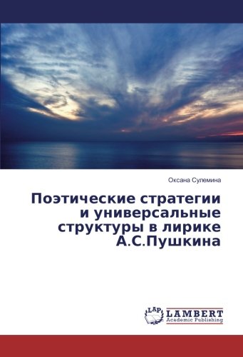 Поэтические стратегии и универсальные структуры в лирике А.С.Пушкина