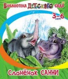 SlonÑ‘nok Sanni