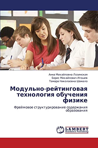 Модульно-рейтинговая технология обучения физике: Фреймовое структурирование содержания образования: Frejmowoe strukturirowanie soderzhaniq obrazowaniq