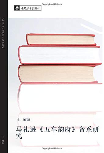 马礼逊《五车韵府》音系研究