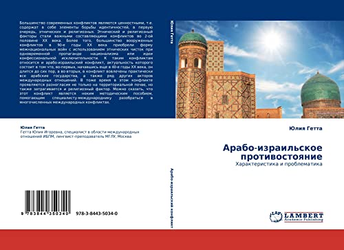 Арабо-израильское противостояние: Характеристика и проблематика: Harakteristika i problematika