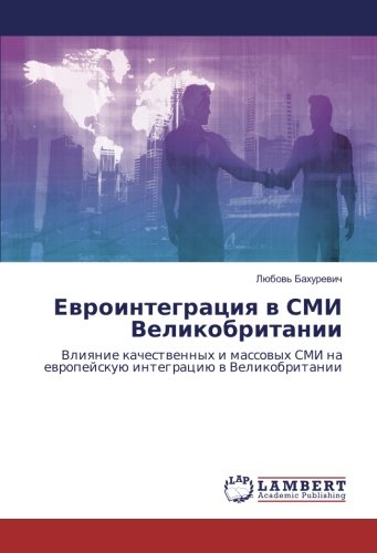 Евроинтеграция в СМИ Великобритании: Влияние качественных и массовых СМИ на европейскую интеграцию в Великобритании: Vliqnie kachestwennyh i massowyh SMI na ewropejskuü integraciü w Velikobritanii