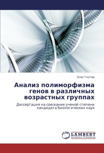 Анализ полиморфизма генов в различных возрастных группах: Диссертация на соискание ученой степени кандидата биологических наук: Dissertaciq na soiskanie uchenoj stepeni kandidata biologicheskih nauk