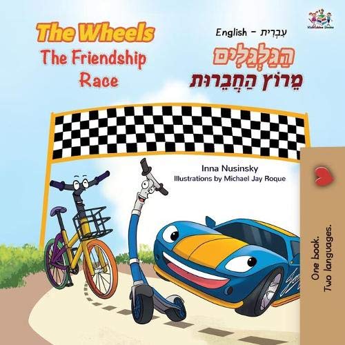 The Wheels The Friendship Race (English Hebrew Bilingual Book for Kids) (English Hebrew Bilingual Collection)