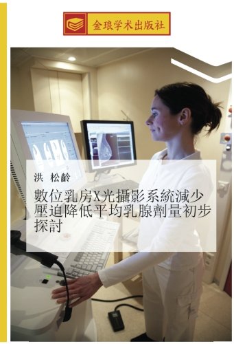 數位乳房X光攝影系統減少壓迫降低平均乳腺劑量初步探討