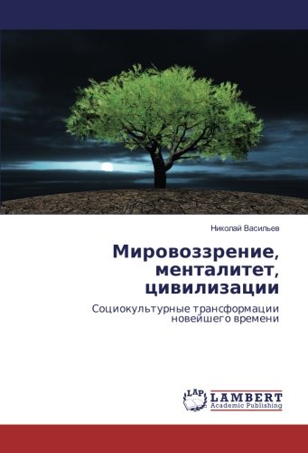 Мировоззрение, менталитет, цивилизации: Социокультурные трансформации новейшего времени: Sociokul'turnye transformacii nowejshego wremeni