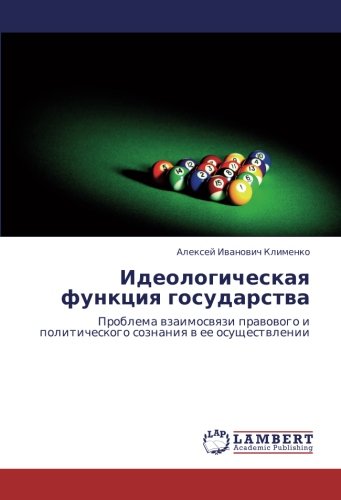 Идеологическая функция государства: Проблема взаимосвязи правового и политического сознания в ее осуществлении: Problema wzaimoswqzi prawowogo i politicheskogo soznaniq w ee osuschestwlenii