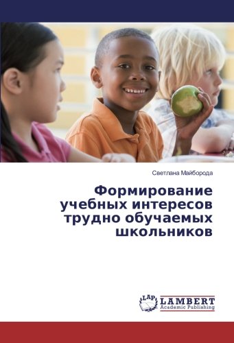 Формирование учебных интересов трудно обучаемых школьников