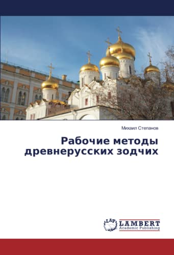 Рабочие методы древнерусских зодчих