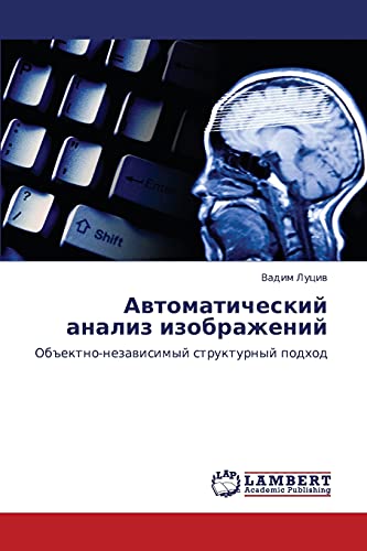 Автоматический анализ изображений: Объектно-независимый структурный подход: Ob#ektno-nezawisimyj strukturnyj podhod