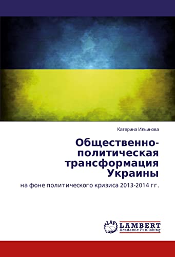 Obschestwenno-politicheskaq transformaciq Ukrainy: na fone politicheskogo krizisa 2013-2014 gg.