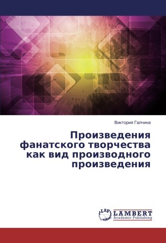 Произведения фанатского творчества как вид производного произведения