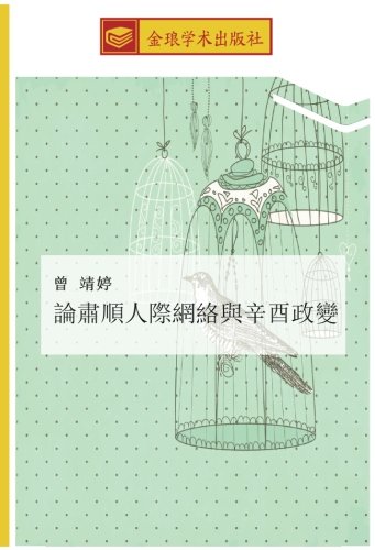 論肅順人際網絡與辛酉政變