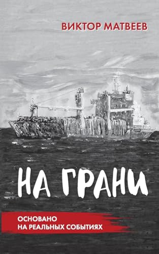 Na grani: SENSACIONNYJ ROMAN, osnovannyj na real'nyh sobytijah
