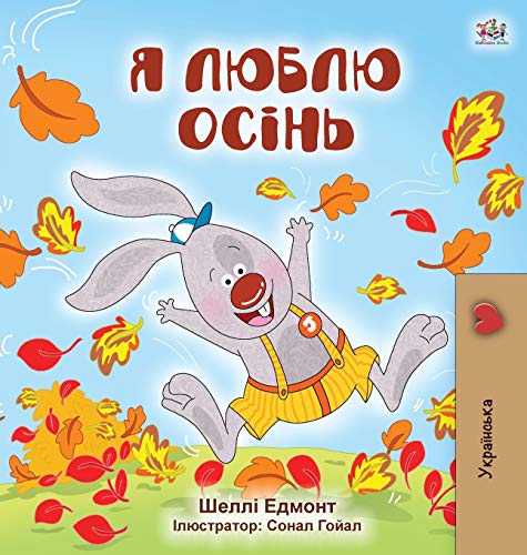 I Love Autumn (Ukrainian Children's Book) (Ukrainian Bedtime Collection)