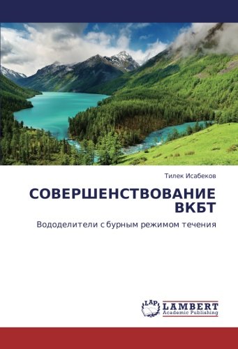 СОВЕРШЕНСТВОВАНИЕ ВКБТ: Вододелители с бурным режимом течения: Vododeliteli s burnym rezhimom techeniq
