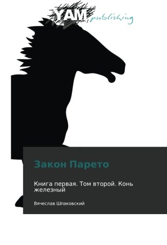 Zakon Pareto: Kniga pervaya. Tom vtoroy. Kon' zheleznyy