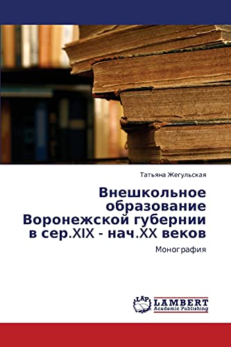 Vneshkol'noe obrazovanie Voronezhskoy gubernii v ser.XIX - nach.XX vekov: Monografiya: Monografiq
