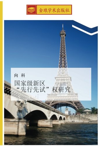 国家级新区 “先行先试”权研究
