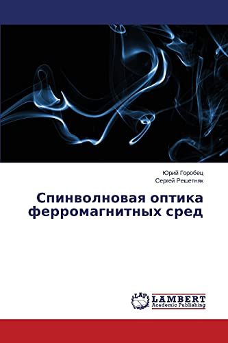Spinvolnovaya optika ferromagnitnykh sred