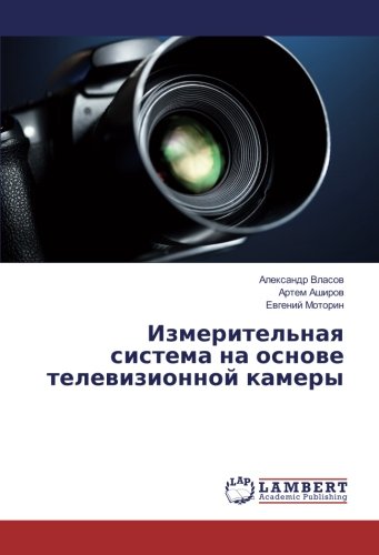 Измерительная система на основе телевизионной камеры