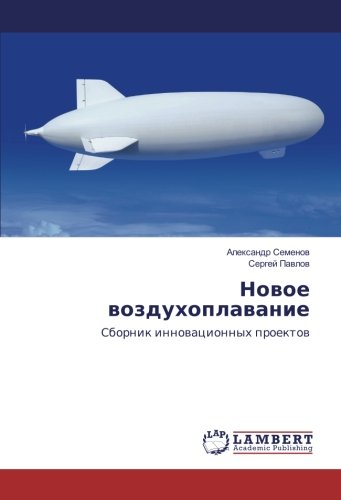 Новое воздухоплавание: Сборник инновационных проектов: Sbornik innowacionnyh proektow