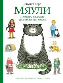 Mjauli. Istorii iz zhizni udivitelnoj koshki