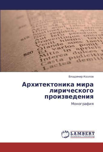 Архитектоника мира лирического произведения: Монография: Monografiq