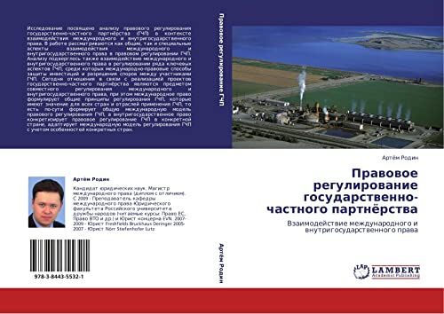 Правовое регулирование государственно-частного партнёрства: Взаимодействие международного и внутригосударственного права: Vzaimodejstwie mezhdunarodnogo i wnutrigosudarstwennogo prawa