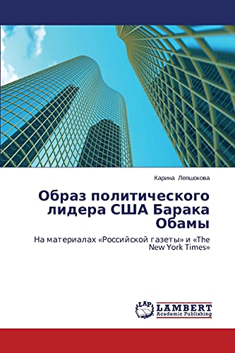Obraz politicheskogo lidera SShA Baraka Obamy: Na materialakh «Rossiyskoy gazety» i «The New York Times»: Na materialah «Rossijskoj gazety» i «The New York Times»