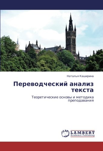 Переводческий анализ текста: Теоретические основы и методика преподавания: Teoreticheskie osnowy i metodika prepodawaniq