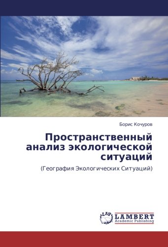 Пространственный анализ экологической ситуаций: (География Экологических Ситуаций): (Geografiq Jekologicheskih Situacij)