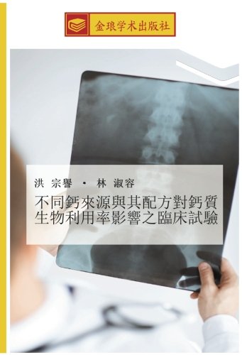不同鈣來源與其配方對鈣質生物利用率影響之臨床試驗