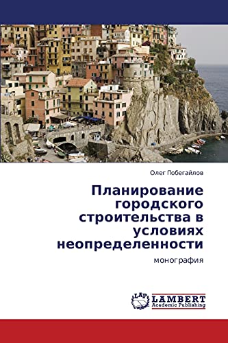 Планирование городского строительства в условиях неопределенности: монография: monografiq