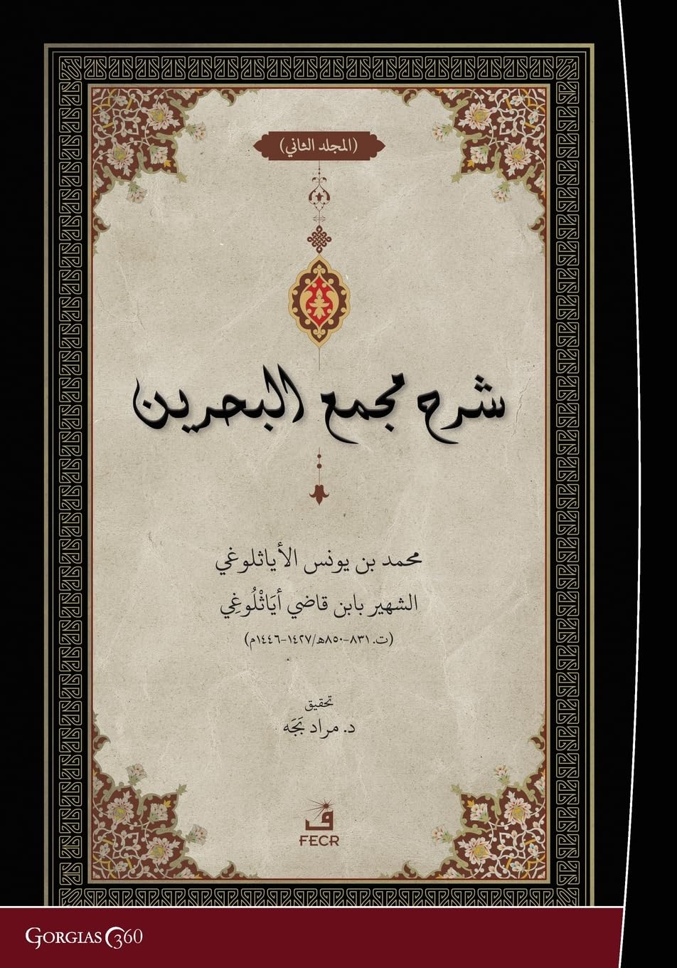 Exegesis on Macma' al-Bahreyn