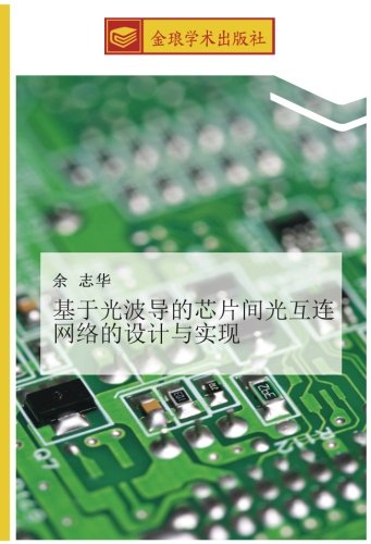 基于光波导的芯片间光互连网络的设计与实现