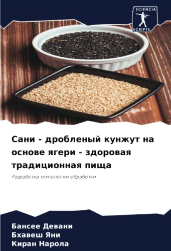 Сани - дробленый кунжут на основе ягери - здоровая традиционная пища: Разработка технологии обработки: Razrabotka tehnologii obrabotki