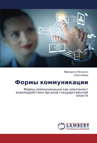Формы коммуникации: Формы коммуникации как компонент взаимодействия органов государственной власти: Formy kommunikacii kak komponent wzaimodejstwiq organow gosudarstwennoj wlasti