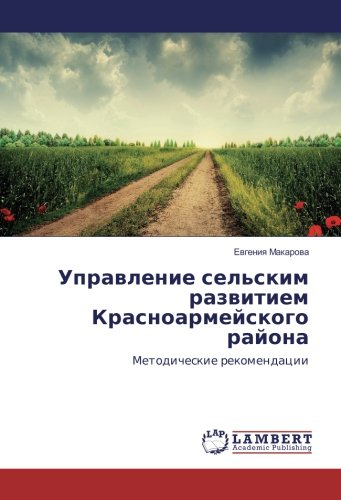 Управление сельским развитием Красноармейского района: Методические рекомендации