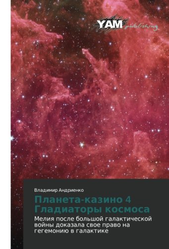 Planeta-kazino 4 Gladiatory kosmosa: Meliya posle bol'shoy galakticheskoy voyny dokazala svoe pravo na gegemoniyu v galaktike: Meliq posle bol'shoj ... dokazala swoe prawo na gegemoniü w galaktike