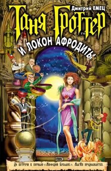 Tanya Grotter i lokon Afrodity