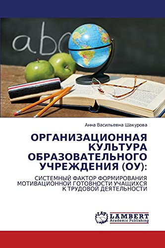 ОРГАНИЗАЦИОННАЯ КУЛЬТУРА ОБРАЗОВАТЕЛЬНОГО УЧРЕЖДЕНИЯ (ОУ):: СИСТЕМНЫЙ ФАКТОР ФОРМИРОВАНИЯ МОТИВАЦИОННОЙ ГОТОВНОСТИ УЧАЩИХСЯ К ТРУДОВОЙ ДЕЯТЕЛЬНОСТИ: ... UChAShhIHSYa K TRUDOVOJ DEYaTEL'NOSTI