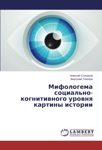 Мифологема социально-когнитивного уровня картины истории